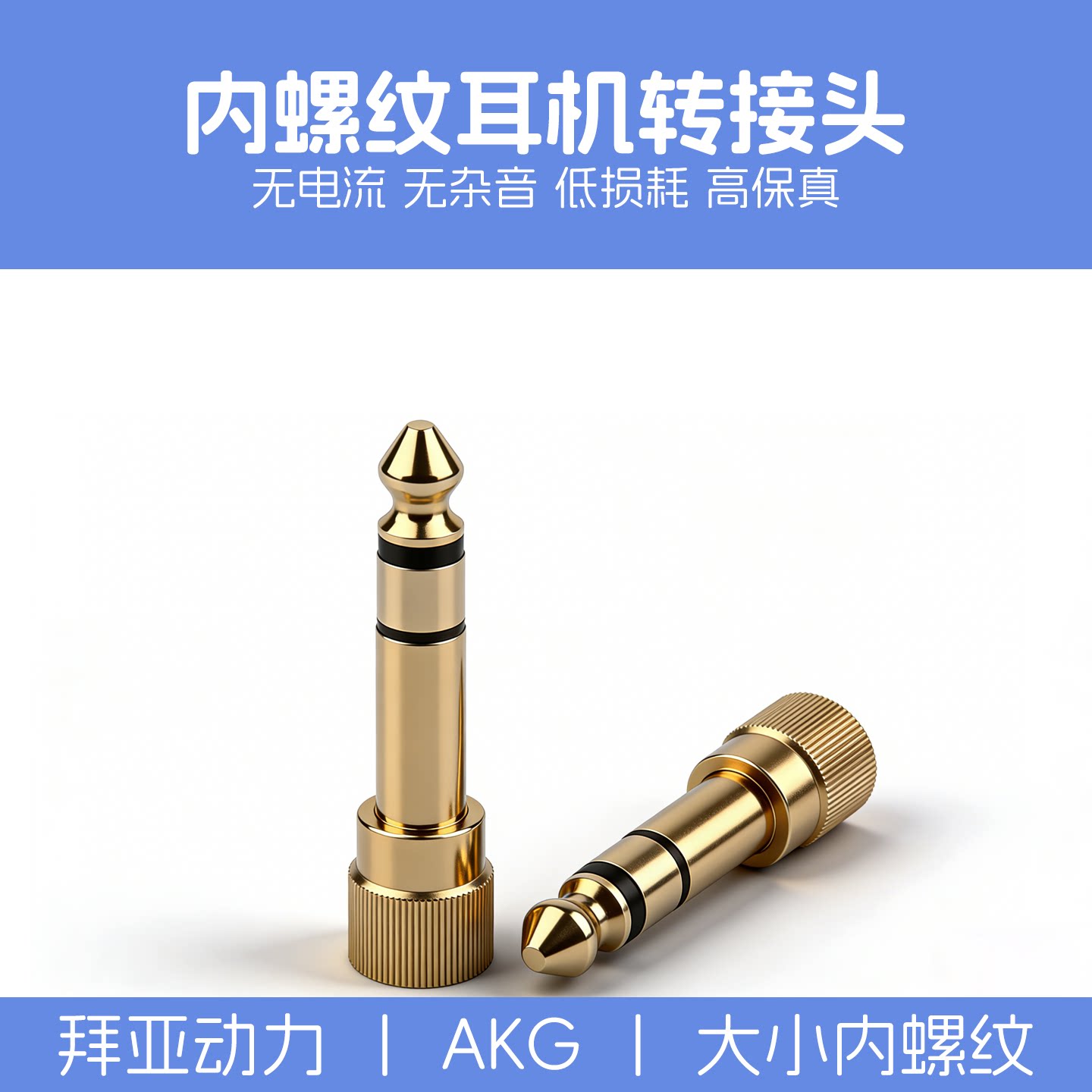 AKG监听耳机转接头适用于索尼拜亚动力耳返监听6.35公转3.5螺纹