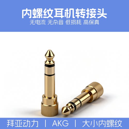 AKG监听耳机转接头6.35公转3.5