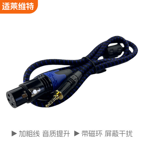 适用莱维特麦克风48V卡侬线