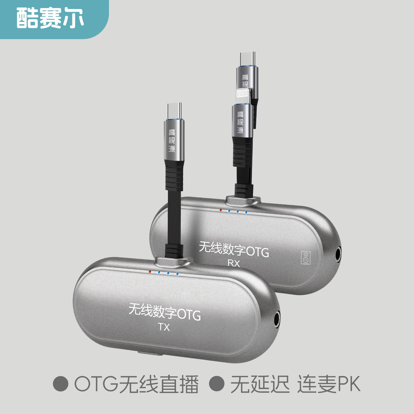 酷赛尔无线数字OTG无损音频传输