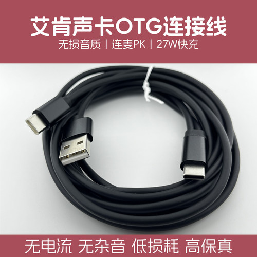 适用艾肯声卡OTG连接线