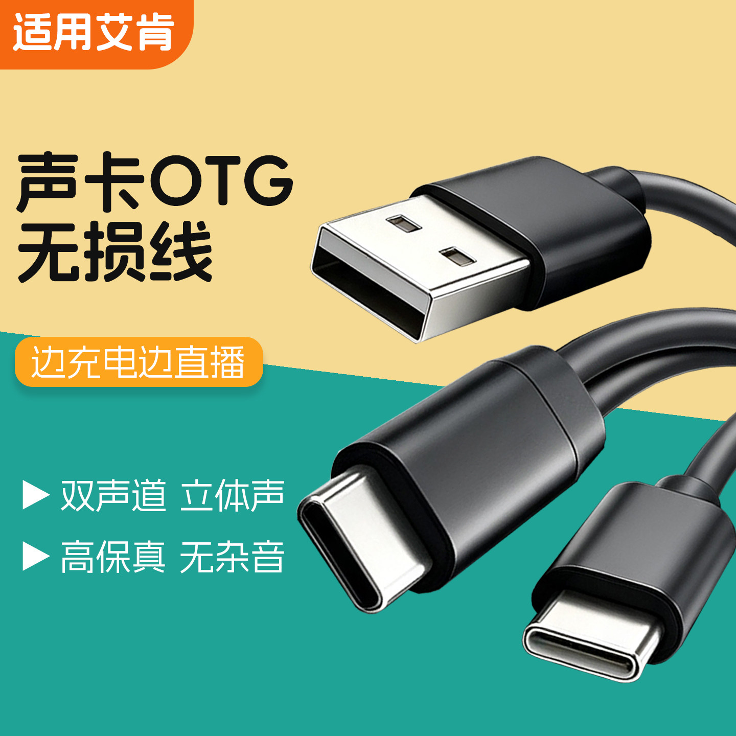 适用艾肯声卡OTG连接线4nano手机数字无损直播USB电脑线icon mini