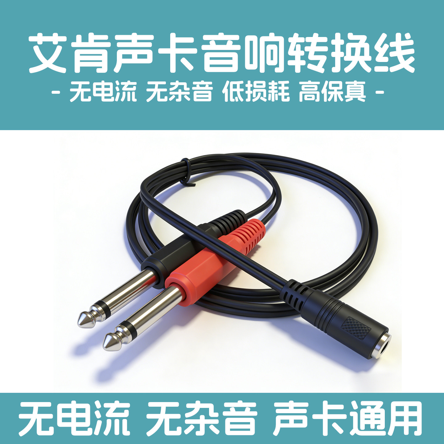 艾肯声卡连接音响转接线2/4/6nano双6.5公转3.5母音箱外放转换线