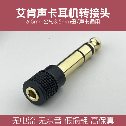 6.5转3.5艾肯声卡耳机转接头