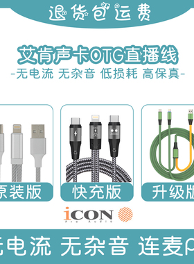 艾肯声卡Mobile Dyna五代OTG连接线4NANO数字直播适用苹果USB电脑