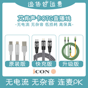 艾肯声卡Mobile Dyna五代OTG连接线4NANO数字直播适用苹果USB电脑