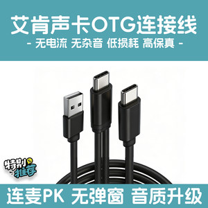 艾肯声卡Mobile Dyna五代OTG连接线迷笛数字直播适用苹果USB电脑