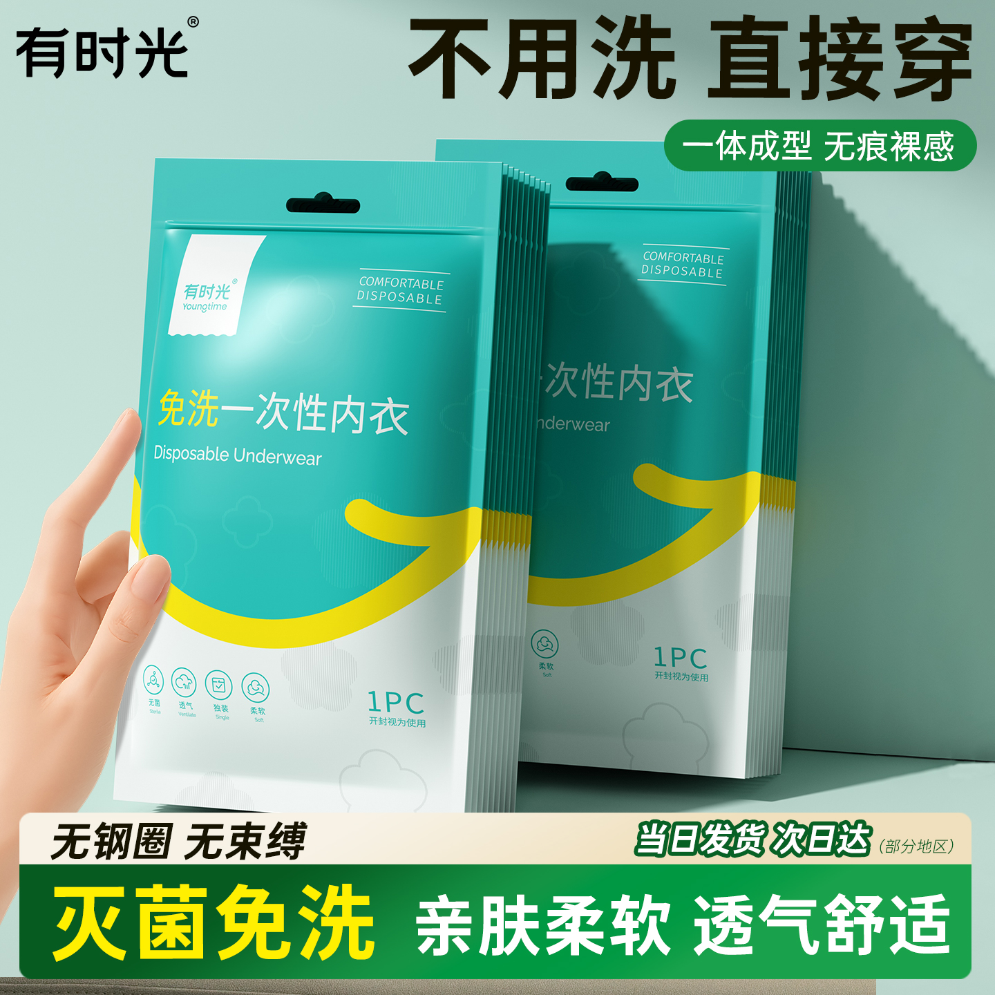 有时光一次性内衣无菌免洗