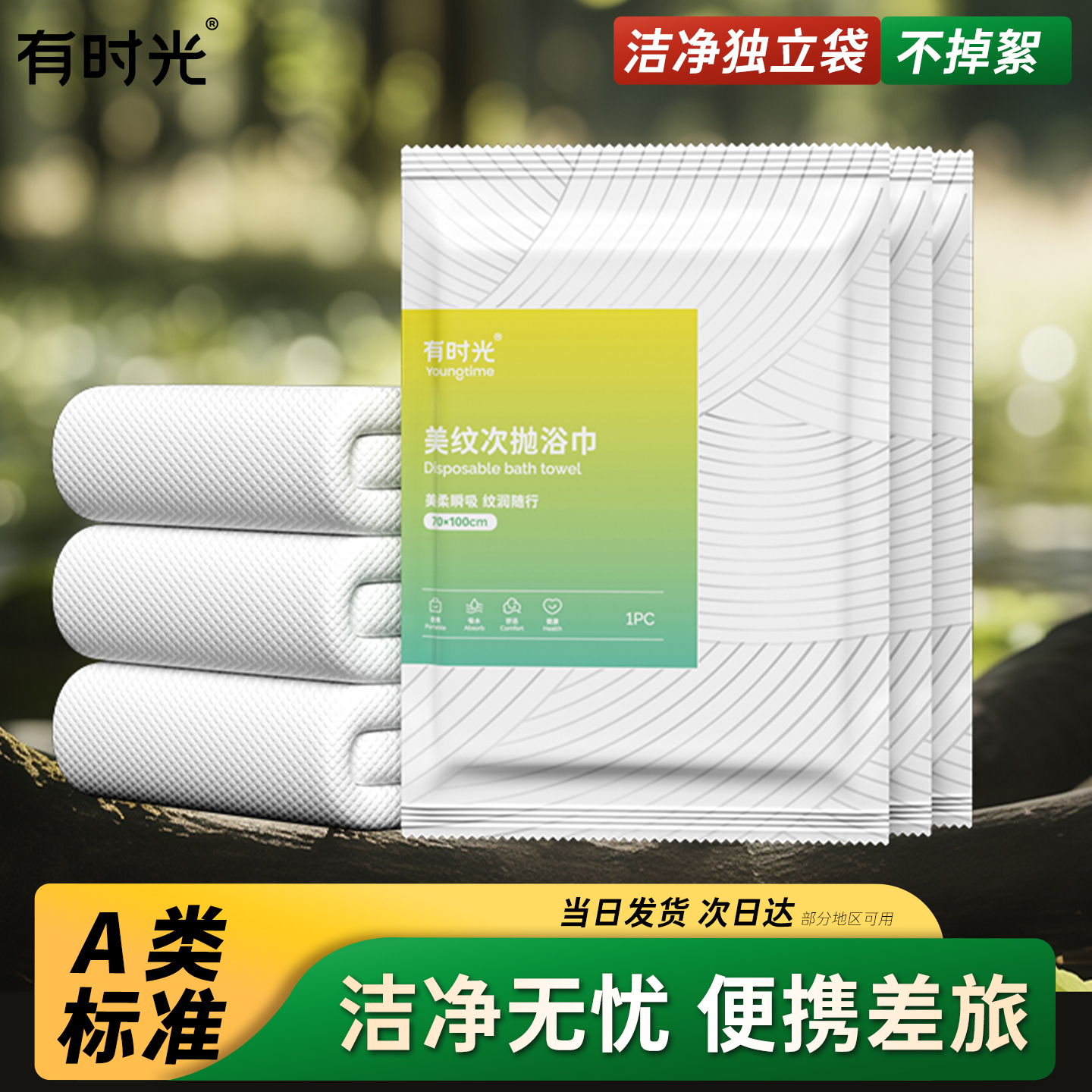 有时光一次性浴巾大尺寸真空压缩