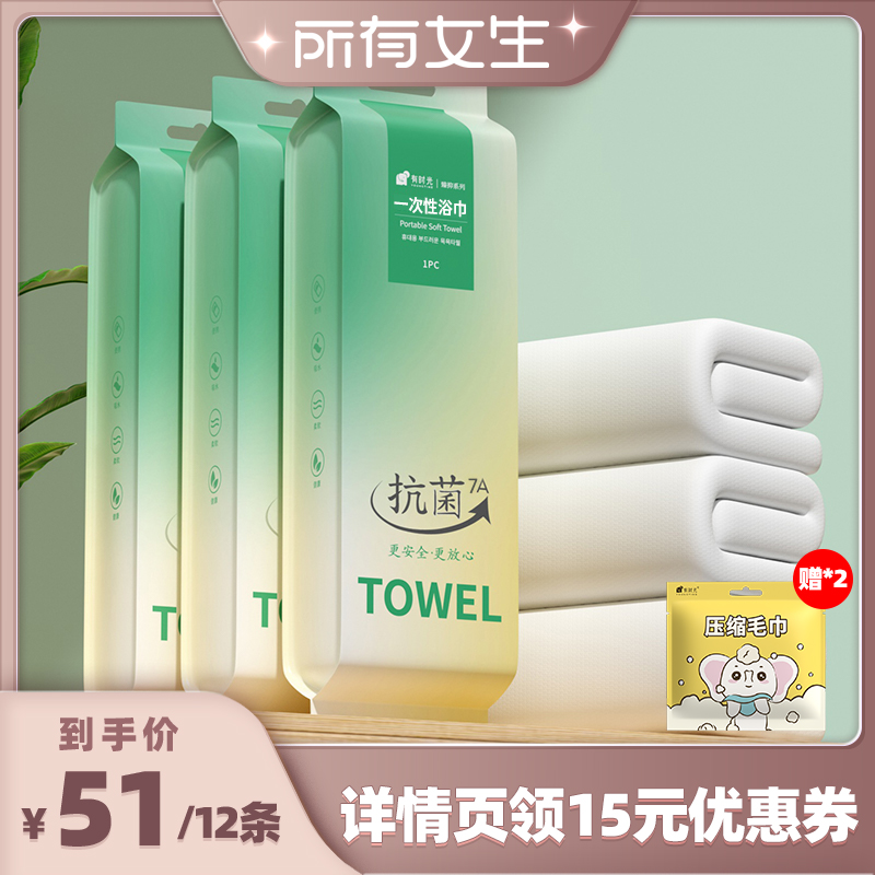 【所有女生直播间】有时光一次性浴巾7A抗菌加大加厚便携独立包装