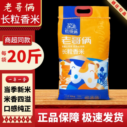 老哥俩精选长粒香米20斤新米