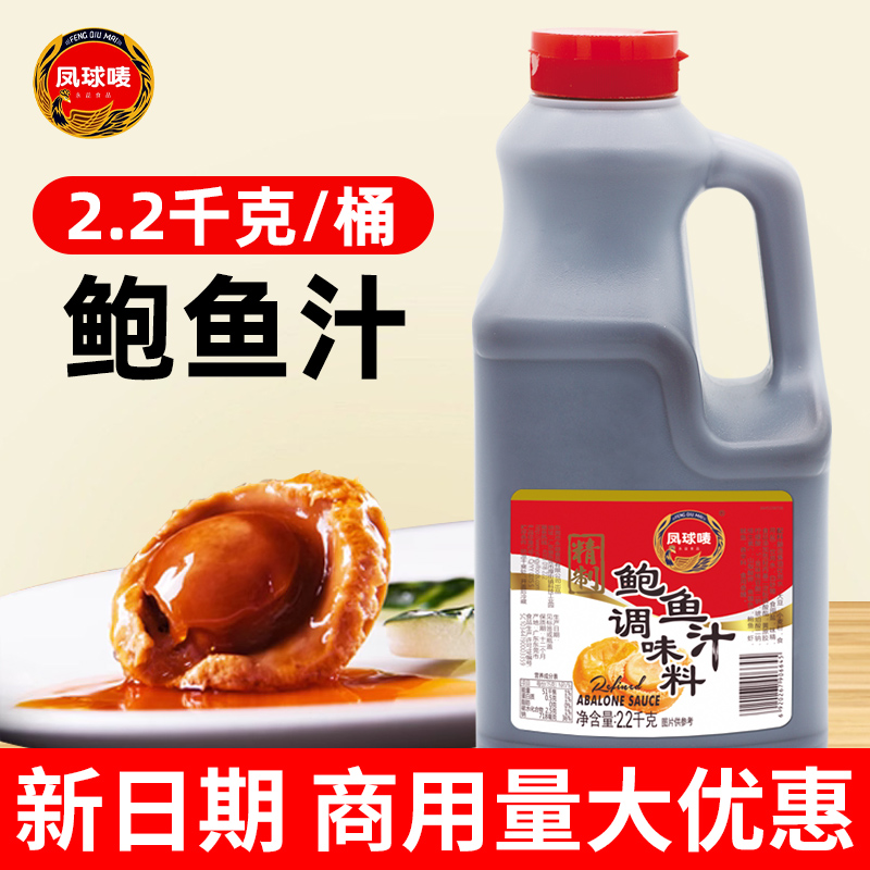 凤球唛精制鲍鱼汁2.2kg即食海参鲍汁捞饭商用鲍汁即食捞面调味酱