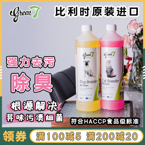 green7比利时去污狗屎除臭剂