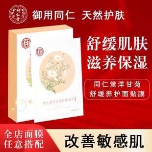 同仁堂洋甘菊舒缓养护面膜修复肌肤补水保湿防去过敏淡化去红血丝