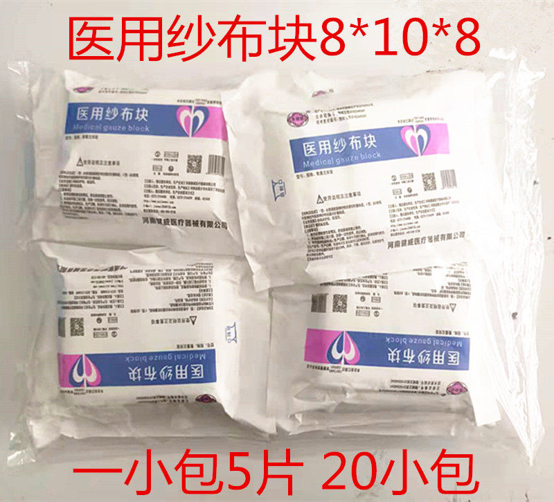 医用脱脂纱布块8*10*8一小包5片20小包100片包邮