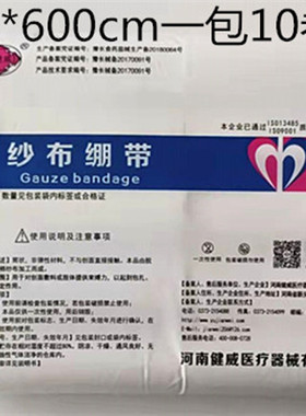 豫健威牌高密度医用纱布绷带卷脱脂纯棉10x600厘米适合包扎包邮