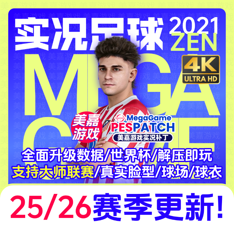 【ZEN版本】PC实况足球2021PES2025电脑游戏补丁2026夏季转会