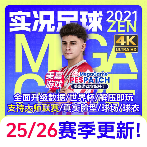 【ZEN版本】PC实况足球2021PES2025电脑游戏补丁2026夏季转会