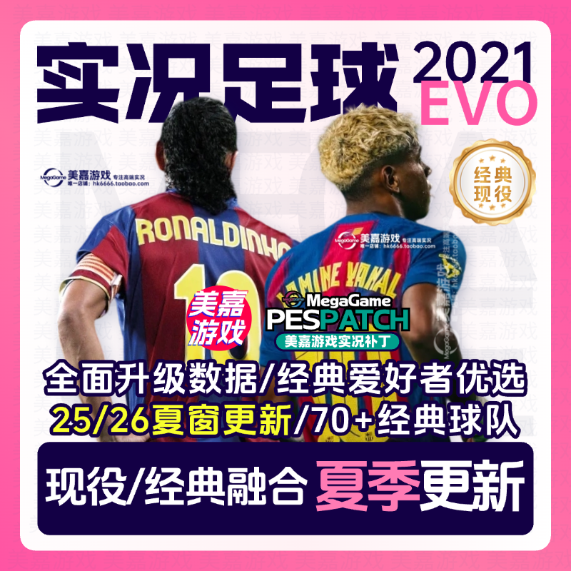 【EVO版本】实况足球2021电脑PES传奇经典中超20252026赛季PC补丁