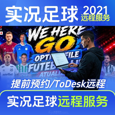 【远程服务】实况足球20212013实况9电脑efootball游戏世界杯欧冠