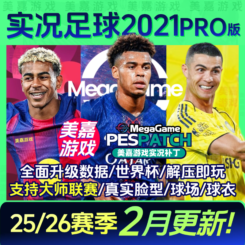 【PRO版本】实况足球2021PES2025中文2026夏季转会