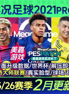 【PRO版本】实况足球2021PES2025中文2026夏季转会电脑PC游戏补丁