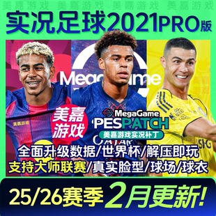 【PRO版本】实况足球2021PES2025中文2026夏季转会电脑PC游戏补丁