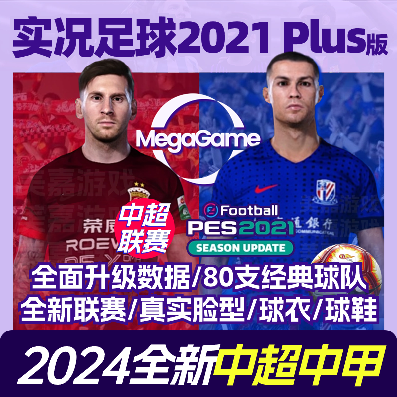 【24Plus版】实况足球2021电脑PES2024冬窗转会中超中甲实况补丁 电玩/配件/游戏/攻略 STEAM 原图主图