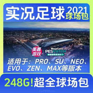 【248G超全球场包】实况足球2021补丁世界杯德甲PES25实况21电脑