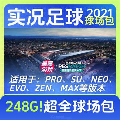 【248G超全球场包】实况足球2021补丁世界杯德甲PES25实况21电脑