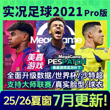 【25版本】实况足球2021夏季转会PES2026欧洲杯实况21电脑PC补丁
