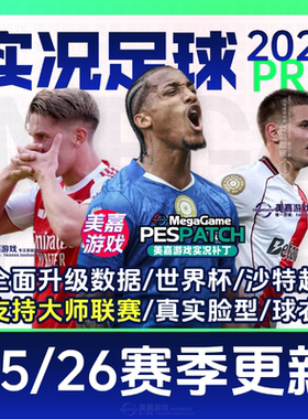 【PRO版本】实况足球2021夏季PES2025赛季2026欧洲杯电脑PC补丁