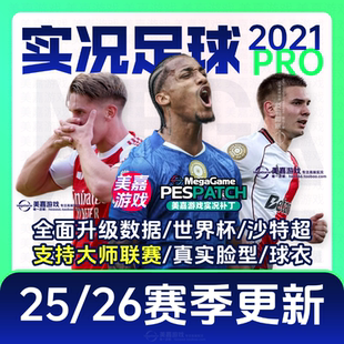 PES2025赛季 实况足球2021夏季 本 2026欧洲杯电脑PC补丁 PRO版
