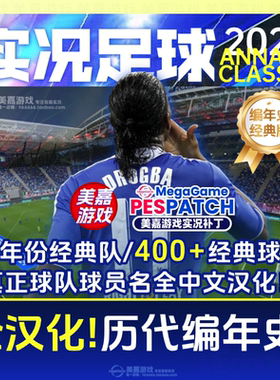【编年史经典版】实况足球2021PES实况21经典PC世界杯电脑补丁