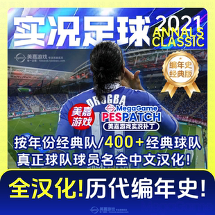 【编年史经典版】实况足球2021PES实况21经典PC世界杯电脑补丁