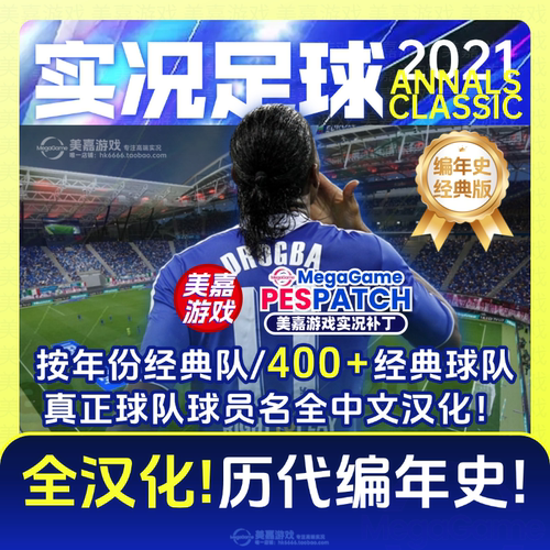 【编年史经典版】实况足球2021PES实况21经典PC世界杯电脑补丁