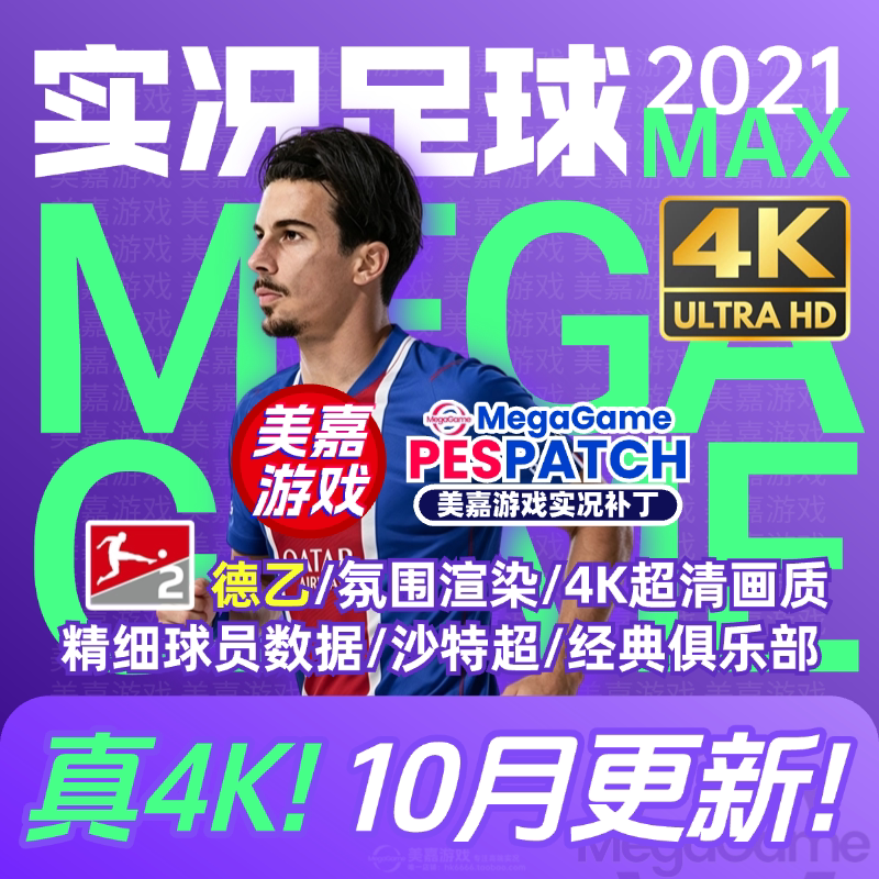 【MAX版本】实况足球2021PES夏季转会世界杯20262027赛季电脑补丁