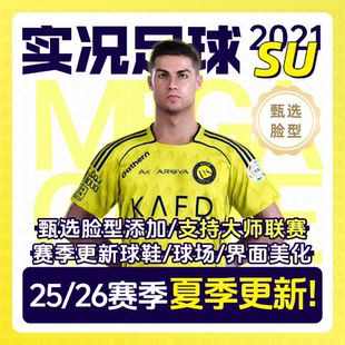 2026夏季 PC实况足球2021PES2025德甲电脑游戏补丁 本 转会 SU版