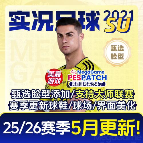 【SU版本】PC实况足球2021PES2025德甲电脑游戏补丁 2026夏季转会 - 封面