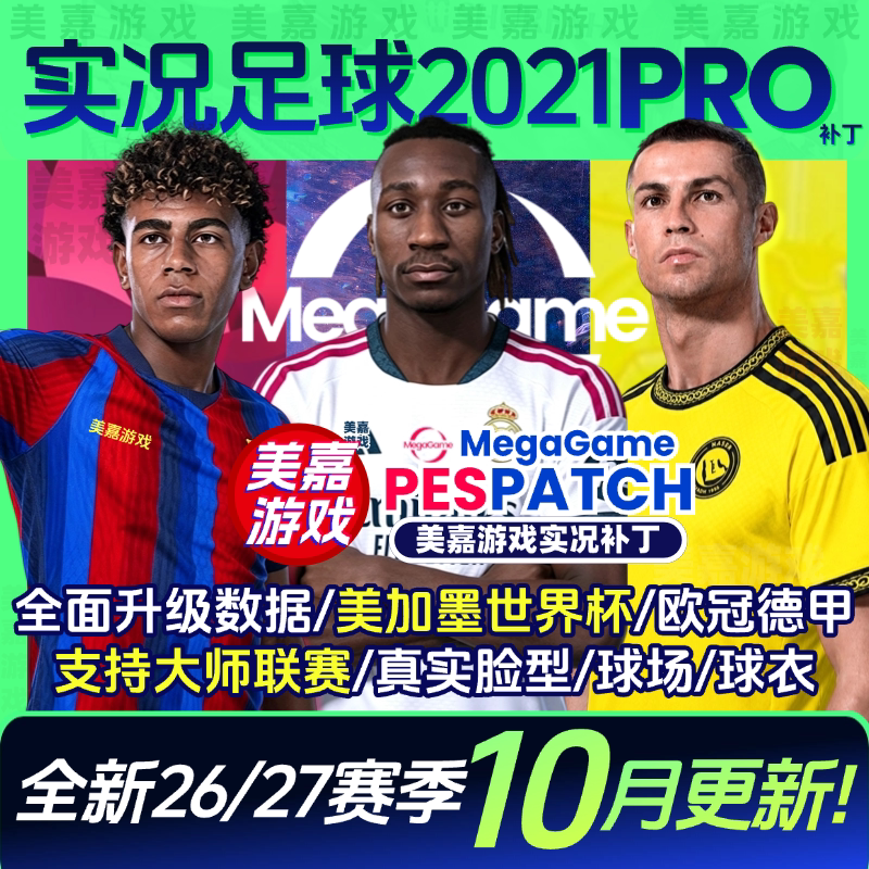 【PRO版本】实况足球2021PES2025中文2026世界杯电脑PC游戏补丁