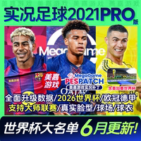 【PRO版本】实况足球2021PES2025中文2026世界杯电脑PC游戏补丁