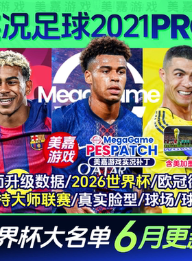 【PRO版本】实况足球2021PES2025中文2026世界杯电脑PC游戏补丁