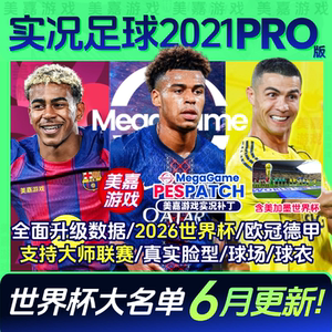 【PRO版】实况足球202126赛季