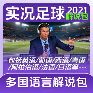 【超级解说包】实况足球2021解说补丁PES2026实况21电脑PC补丁