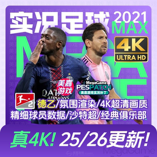【MAX版本】实况足球2021PES夏季转会世俱杯20252026赛季电脑补丁