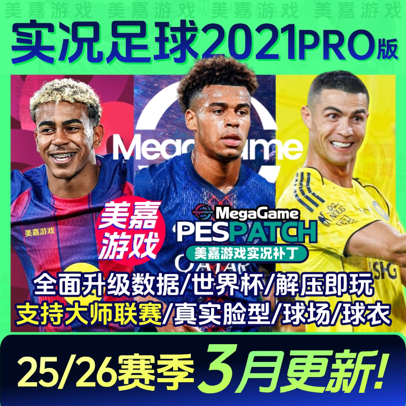 【PRO版本】实况足球2021PES2025中文2026夏季转会