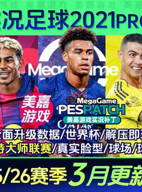 【PRO版本】实况足球2021PES2025中文2026夏季转会电脑PC游戏补丁