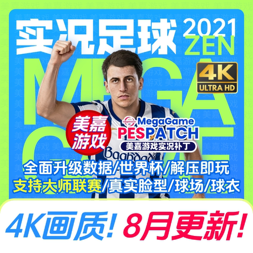 【ZEN版本】PC实况足球2021PES2026电脑游戏2027夏季转会游戏补丁