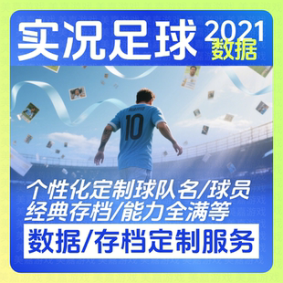 【数据定制】实况足球2021存档定制服务PES2025efootball实况21