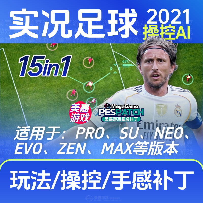 【玩法手感补丁】实况足球2021玩法AI手感实况20252026